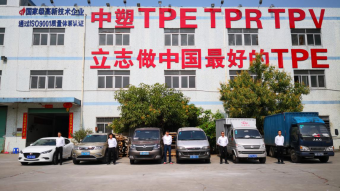 中塑王：深耕TPE行业17年，用实力铸就品牌
