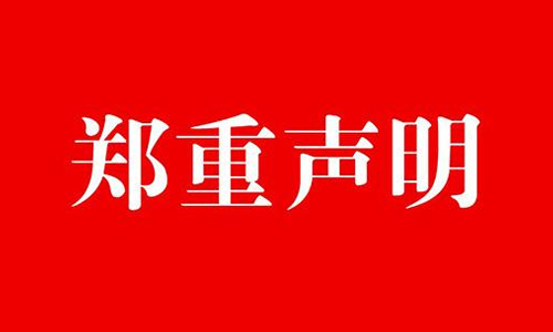 深圳市中塑王塑胶制品有限公司声明书