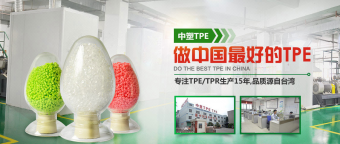 深圳中塑王10年专注于tpe原料研发与生产
