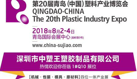 中塑TPE与您相约第20届青岛(中国)塑料产业博览会，我们不见不散!