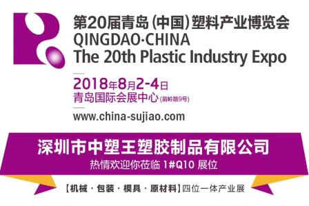 中塑TPE与您相约第20届青岛(中国)塑料产业博览会，我们不见不散!