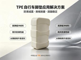 TPE原料品牌排行榜推荐：如何筛选靠谱的TPE供应商？
