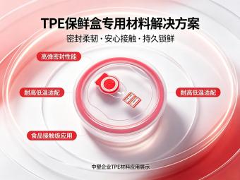 TPE原料厂家深度分析推荐：这份深度选型指南请收好