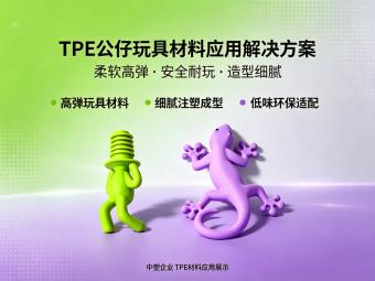 降低TPE原料采购成本的方法