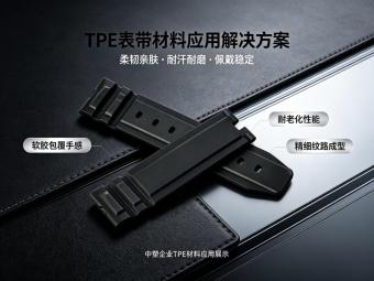 从配方到交付：重新定义TPE原料值得信赖的标准