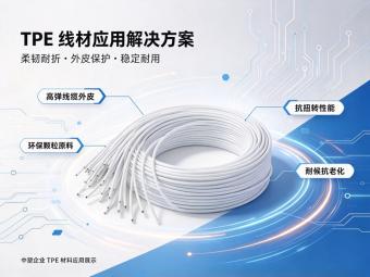 选错TPE，产品报废一半—TPE热塑性弹性体选型指南帮你避开常见雷区