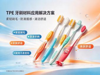 TPE厂家推荐清单，企业采购选厂实用指南